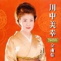 MIYUKI KAWANAKA / 川中美幸 / 川中美幸２００３年全曲集