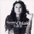 NAOMI CHIAKI / ちあきなおみ / ちあきなおみ全曲集