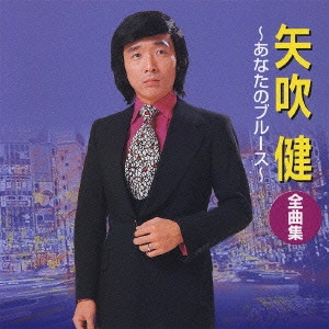 KEN YABUKI / 矢吹健 / 矢吹健全曲集~あなたのブルース~