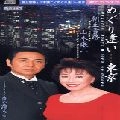 GEORGE YAMAMOTO / 山本譲二 / めぐり逢い…東京／夜を踊ろう