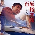 石原裕次郎 / うたの旅人～石原裕次郎～