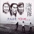 海援隊 / 漂白浪漫～心をこめて回天篇