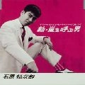 石原裕次郎 / 新・嵐を呼ぶ男