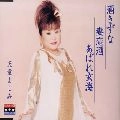 YOSHIMI TENDO / 天童よしみ / シングル名曲ベスト３コレクション　プラチ