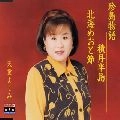 YOSHIMI TENDO / 天童よしみ / シングル名曲ベスト３コレクション　プラチ