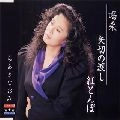 NAOMI CHIAKI / ちあきなおみ / 喝采 / 矢切の渡し / 紅とんぼ