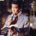 石原裕次郎 / 銀座の恋の物語／泣かせるぜ／地