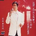 石原裕次郎 / シングル名曲ベスト３コレクション　プラチ