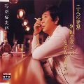 石原裕次郎 / シングル名曲ベスト３コレクション　プラチ