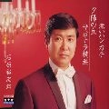 石原裕次郎 / シングル名曲ベスト３コレクション　プラチ