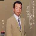 KIYOSHI MAEKAWA / 前川清 / 長崎は今日も雨だった／逢わずに