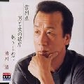 KIYOSHI MAEKAWA / 前川清 / シングル名曲ベスト３コレクション　プラチ