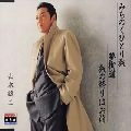 GEORGE YAMAMOTO / 山本譲二 / みちのくひとり旅／夢街道／旅の