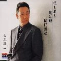 GEORGE YAMAMOTO / 山本譲二 / シングル名曲ベスト３コレクション　プラチ