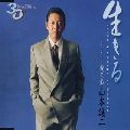 GEORGE YAMAMOTO / 山本譲二 / 生きる
