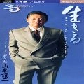 GEORGE YAMAMOTO / 山本譲二 / 生きる　　　　　　　　　　　　