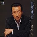 KIYOSHI MAEKAWA / 前川清 / 夜間飛行