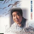 石原裕次郎 / おやじの舟唄