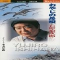 石原裕次郎 / おやじの舟唄