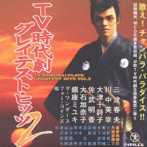 ORIGINAL SOUNDTRACK / オリジナル・サウンドトラック / TV時代劇グレイテスト・ヒッツ2