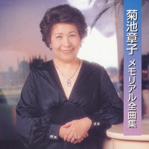 AKIKO KIKUCHI / 菊池章子 / 菊池章子メモリアル全曲集
