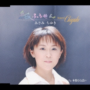 CHIYUKI ASAMI / あさみちゆき / 紙ふうせん