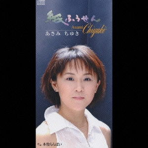 CHIYUKI ASAMI / あさみちゆき / 紙ふうせん