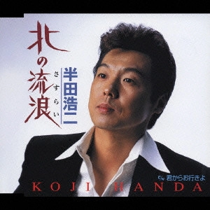 KOJI HANDA / 半田浩二 / 北の流浪(さすらい)