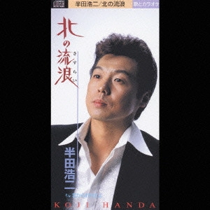 KOJI HANDA / 半田浩二 / 北の流浪(さすらい)