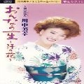 MIYUKI KAWANAKA / 川中美幸 / おんなの一生～汗の花～　　　　