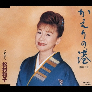 KAZUKO MATSUMURA / 松村和子 / かえりの港