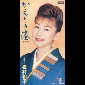 KAZUKO MATSUMURA / 松村和子 / かえりの港