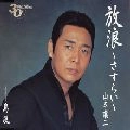 GEORGE YAMAMOTO / 山本譲二 / 放浪－さすらい－