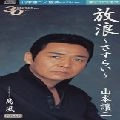 GEORGE YAMAMOTO / 山本譲二 / 放浪－さすらい－　　　　　　　