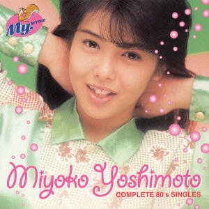 MIYOKO YOSHIMOTO / 芳本美代子 / MIYOKO YOSHIMOTO COMPLETE 80'S SINGLES