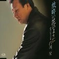 KIYOSHI MAEKAWA / 前川清 / 故郷の花のように／愛を忘れた季節