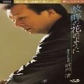 KIYOSHI MAEKAWA / 前川清 / 故郷の花のように／愛を忘れた季節