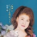 MIYUKI KAWANAKA / 川中美幸 / 美幸のにっぽん歌めぐり
