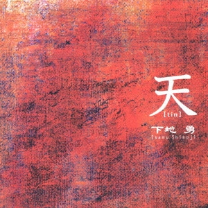 下地勇 / 天(tin) / TIN