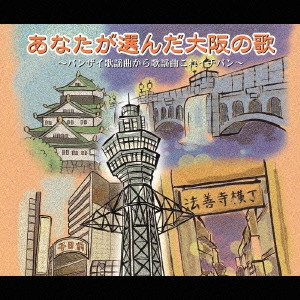 V.A. / オムニバス / あなたが選んだ大阪の歌~バンザイ歌謡曲から歌謡曲これイチバン~