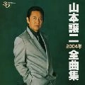 GEORGE YAMAMOTO / 山本譲二 / ２００４年全曲集　　　　　　　