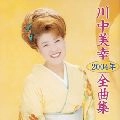 MIYUKI KAWANAKA / 川中美幸 / ２００４年全曲集