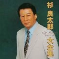 RYOTARO SUGI / 杉良太郎 / 大全集