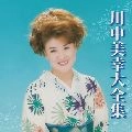 MIYUKI KAWANAKA / 川中美幸 / 大全集