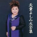 YOSHIMI TENDO / 天童よしみ / 大全集