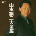 GEORGE YAMAMOTO / 山本譲二 / 大全集