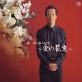 KIYOSHI MAEKAWA / 前川清 / 前川清35周年記念 ～愛の花束～