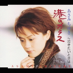 CHIYUKI ASAMI / あさみちゆき / 港のカラス|泣きたいときは