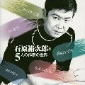 石原裕次郎 / 石原裕次郎と5人の作家の世界