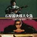石原裕次郎 / 大全集～石原裕次郎の世界～